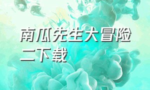 南瓜先生大冒险二下载