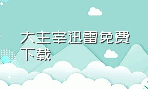 大主宰迅雷免费下载