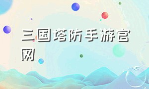 三国塔防手游官网