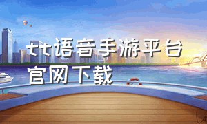 tt语音手游平台官网下载