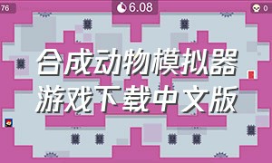 合成动物模拟器游戏下载中文版