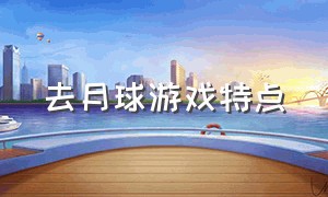 去月球游戏特点（去月球游戏讲的什么）