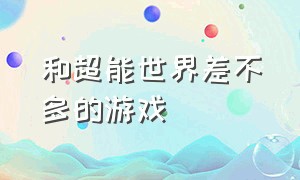 和超能世界差不多的游戏