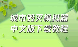 城市毁灭模拟器中文版下载教程