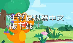 生存模拟器中文版下载