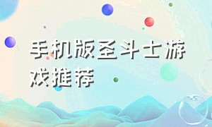 手机版圣斗士游戏推荐