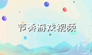 节奏游戏视频