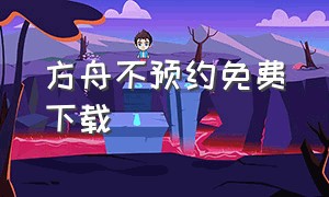 方舟不预约免费下载