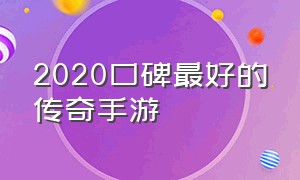 2020口碑最好的传奇手游