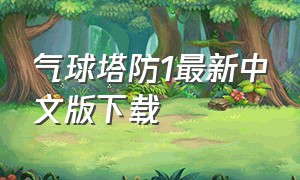 气球塔防1最新中文版下载