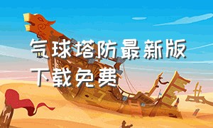 气球塔防最新版下载免费（气球塔防中文版完整版）