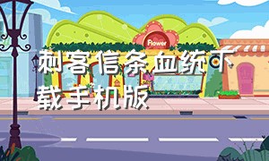 刺客信条血统下载手机版