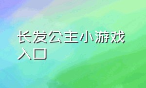 长发公主小游戏 入口（长发公主小游戏玩一玩）