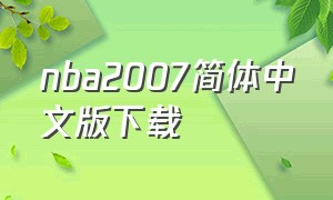 nba2007简体中文版下载（nba08中文版下载）