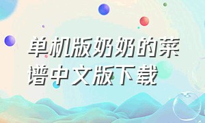 单机版奶奶的菜谱中文版下载