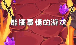 能搞事情的游戏