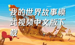 我的世界故事模式视频中文版下载（我的世界故事模式中文安卓版下载）