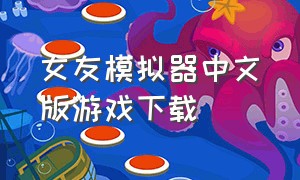 女友模拟器中文版游戏下载