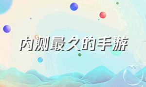 内测最久的手游