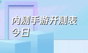 内测手游开测表今日