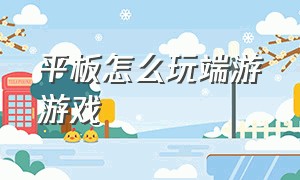 平板怎么玩端游游戏