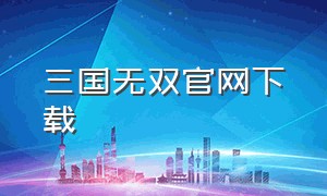 三国无双官网下载