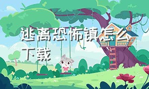 逃离恐怖镇怎么下载