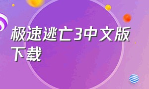 极速逃亡3中文版下载