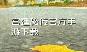 宫廷秘传官方手游下载