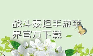 战斗泰坦手游苹果官方下载