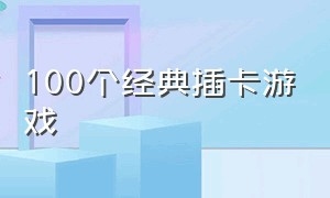 100个经典插卡游戏