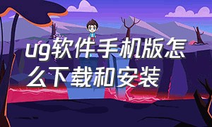 ug软件手机版怎么下载和安装