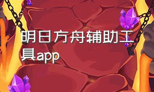 明日方舟辅助工具app