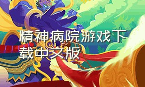 精神病院游戏下载中文版