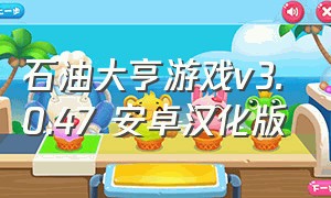 石油大亨游戏v3.0.47 安卓汉化版