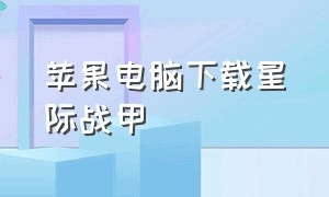 苹果电脑下载星际战甲