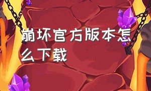 崩坏官方版本怎么下载