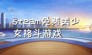 steam免费美少女格斗游戏