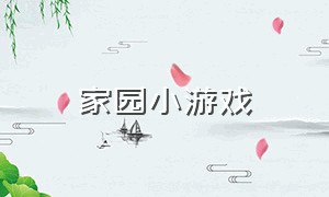 家园小游戏