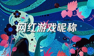 网红游戏昵称