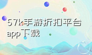 57k手游折扣平台app下载