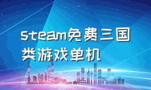 steam免费三国类游戏单机