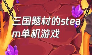 三国题材的steam单机游戏