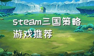 steam三国策略游戏推荐