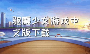 驱魔少女游戏中文版下载