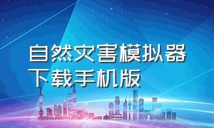 自然灾害模拟器下载手机版