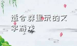 适合群里玩的文字游戏（适合在群里面玩的游戏有哪些）