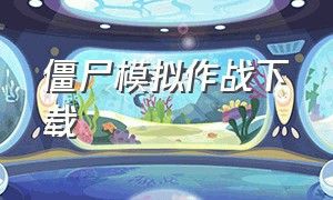 僵尸模拟作战下载