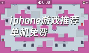 iphone游戏推荐单机免费