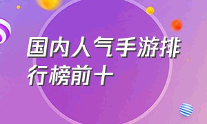 国内人气手游排行榜前十